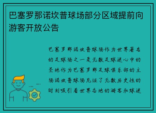 巴塞罗那诺坎普球场部分区域提前向游客开放公告