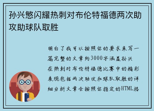 孙兴慜闪耀热刺对布伦特福德两次助攻助球队取胜 孙兴慜闪耀热刺对布伦特福德两次助攻助球队取胜