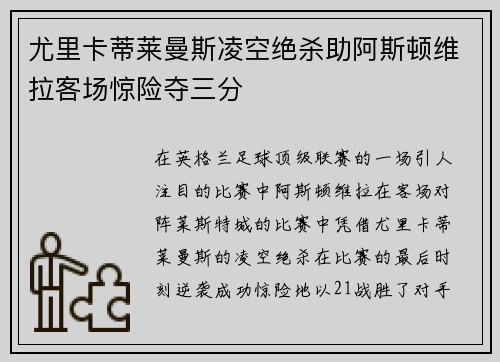 尤里卡蒂莱曼斯凌空绝杀助阿斯顿维拉客场惊险夺三分