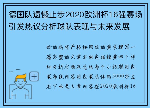 德国队遗憾止步2020欧洲杯16强赛场引发热议分析球队表现与未来发展 德国队遗憾止步2020欧洲杯16强赛场引发热议分析球队表现与未来发展