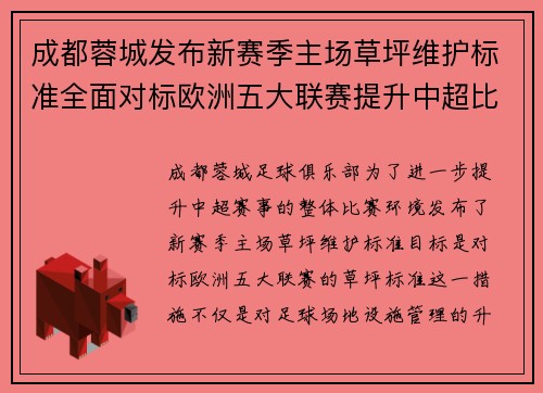 成都蓉城发布新赛季主场草坪维护标准全面对标欧洲五大联赛提升中超比赛环境质量 成都蓉城发布新赛季主场草坪维护标准全面对标欧洲五大联赛提升中超比赛环境质量