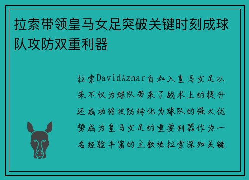 拉索带领皇马女足突破关键时刻成球队攻防双重利器